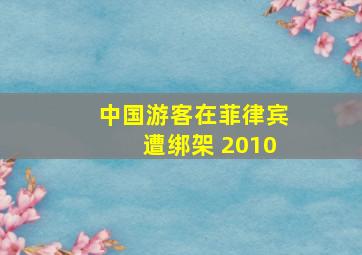 中国游客在菲律宾遭绑架 2010